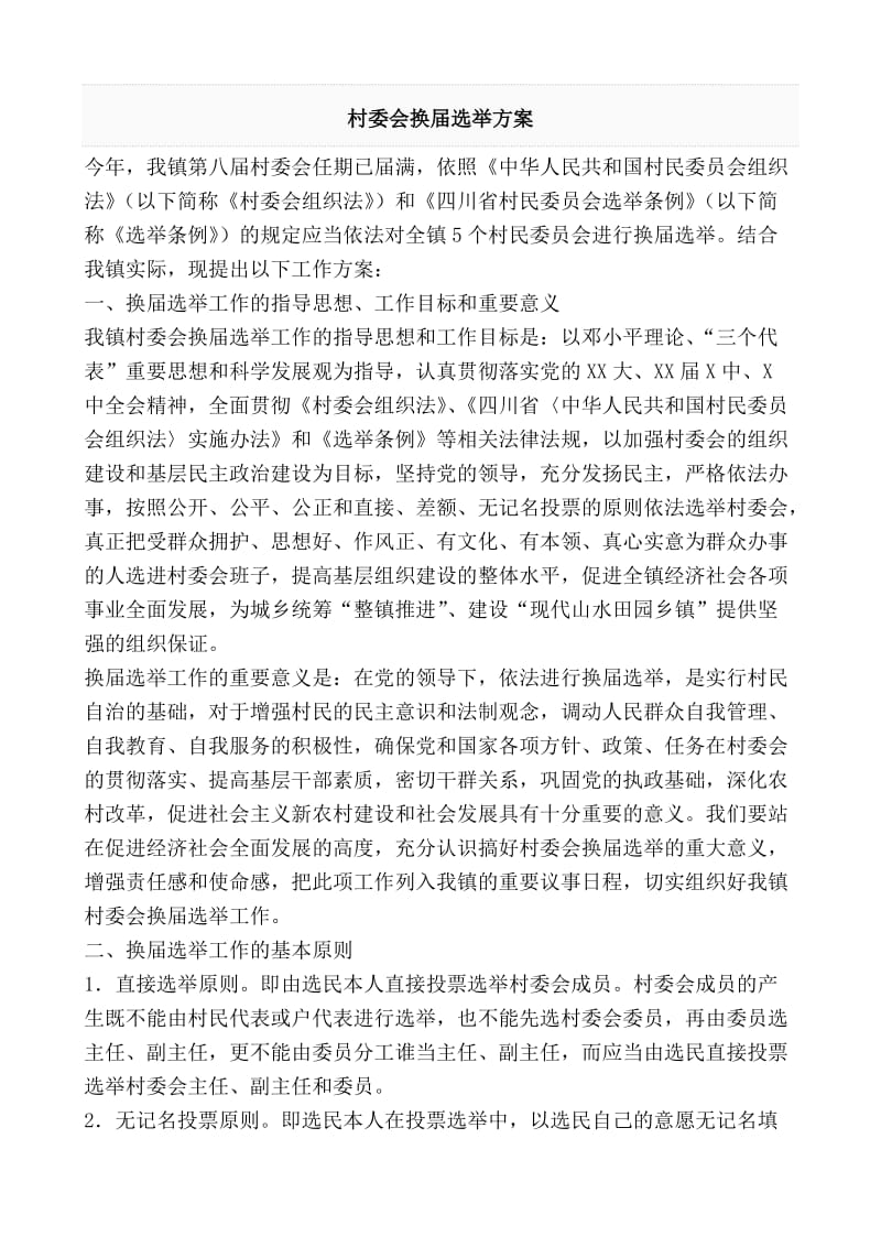 村委会换届选举方案.doc_第1页