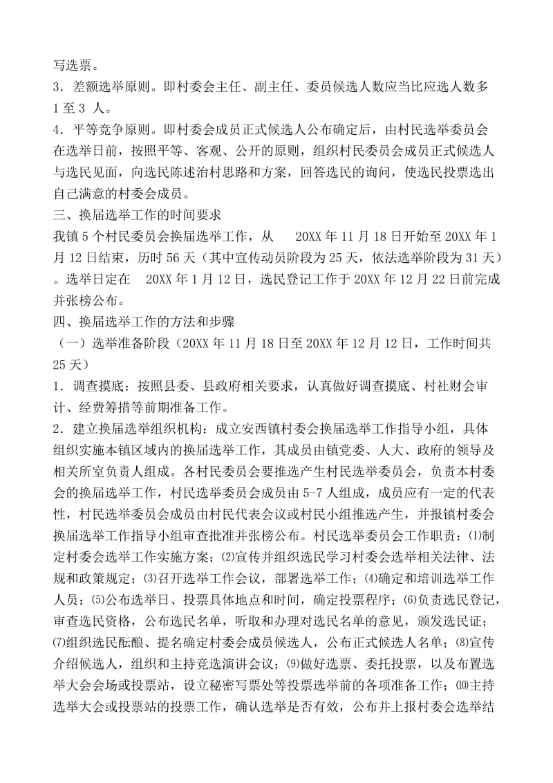 村委会换届选举方案.doc_第2页