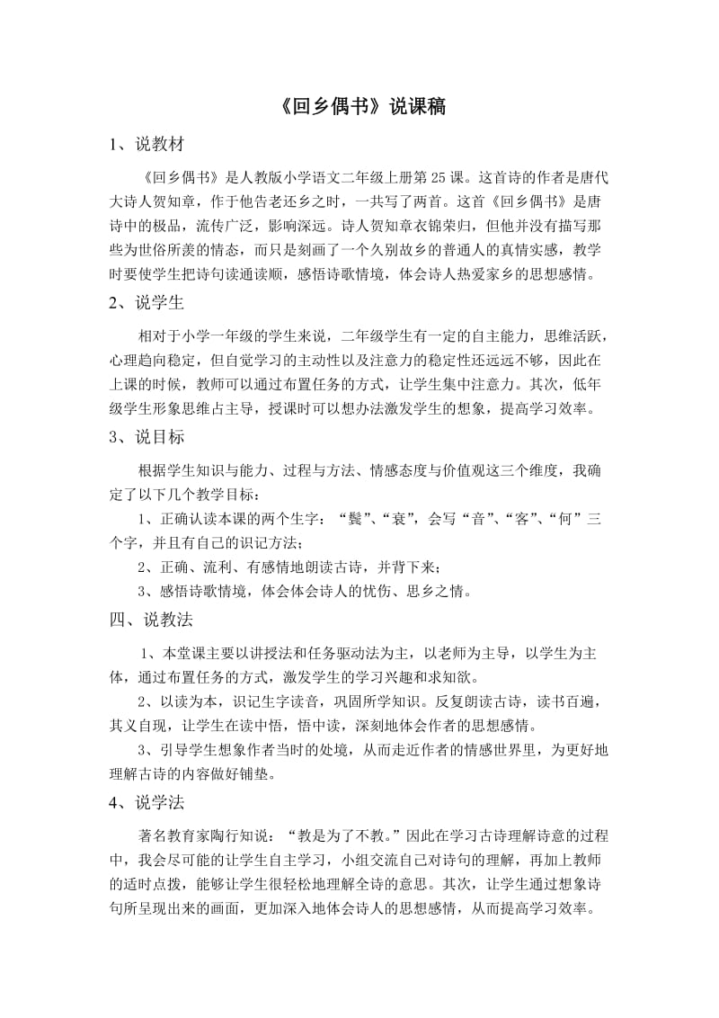 《回乡偶书》说课稿.doc_第1页