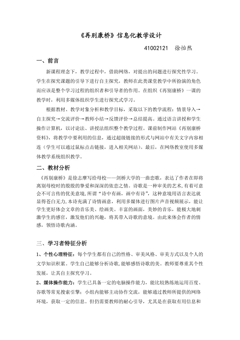 《再别康桥》信息化教学设计.doc_第1页