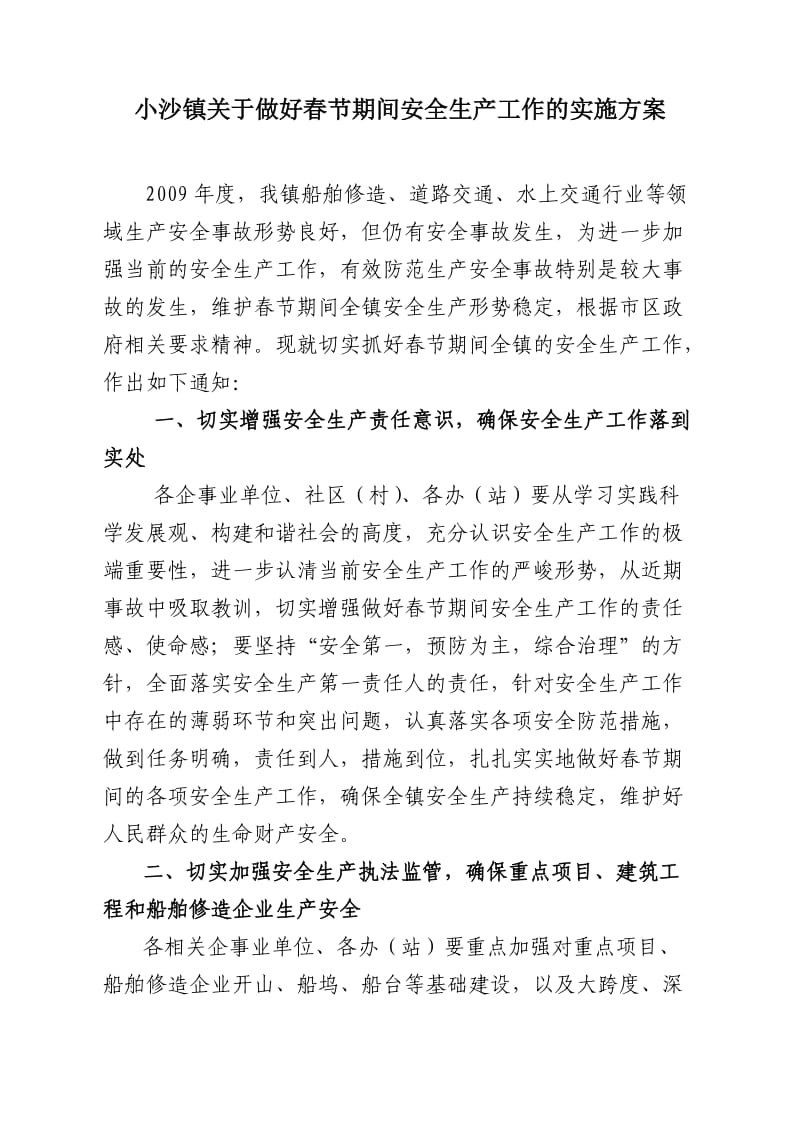 小沙镇关于做好春节期间安全生产工作的实施方案.doc_第1页