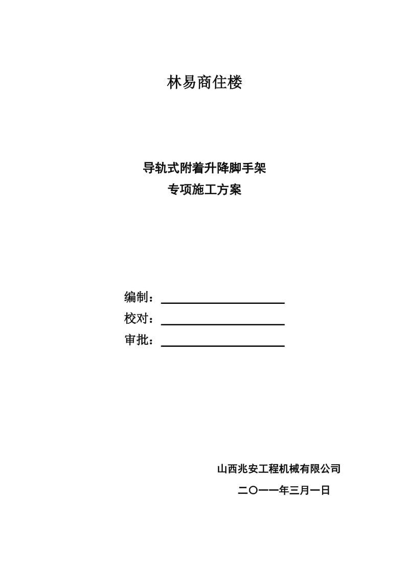 林易商导轨式附着升降脚手架专项施工方案.doc_第2页