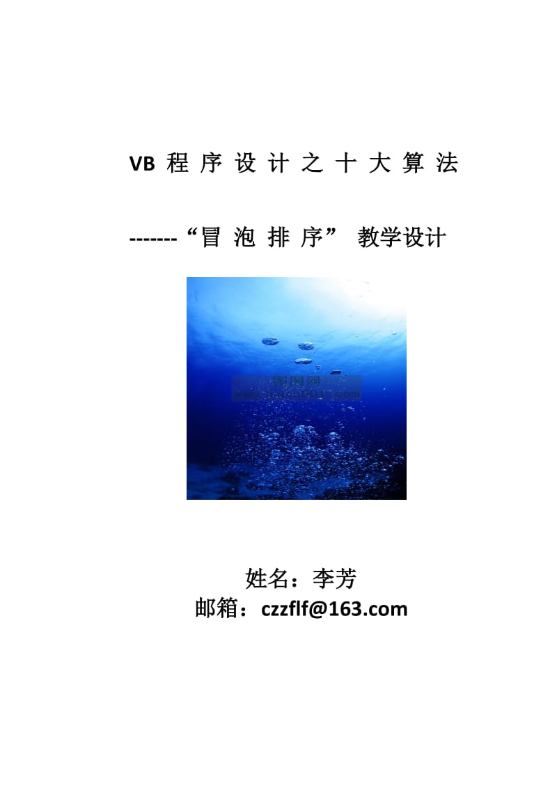 冒泡排序的教学设计.docx_第1页