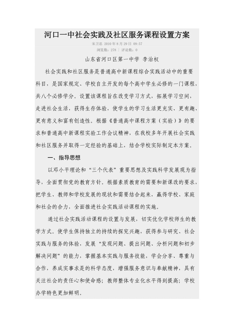 河口一中社会实践及社区服务课程设置方案.doc_第1页