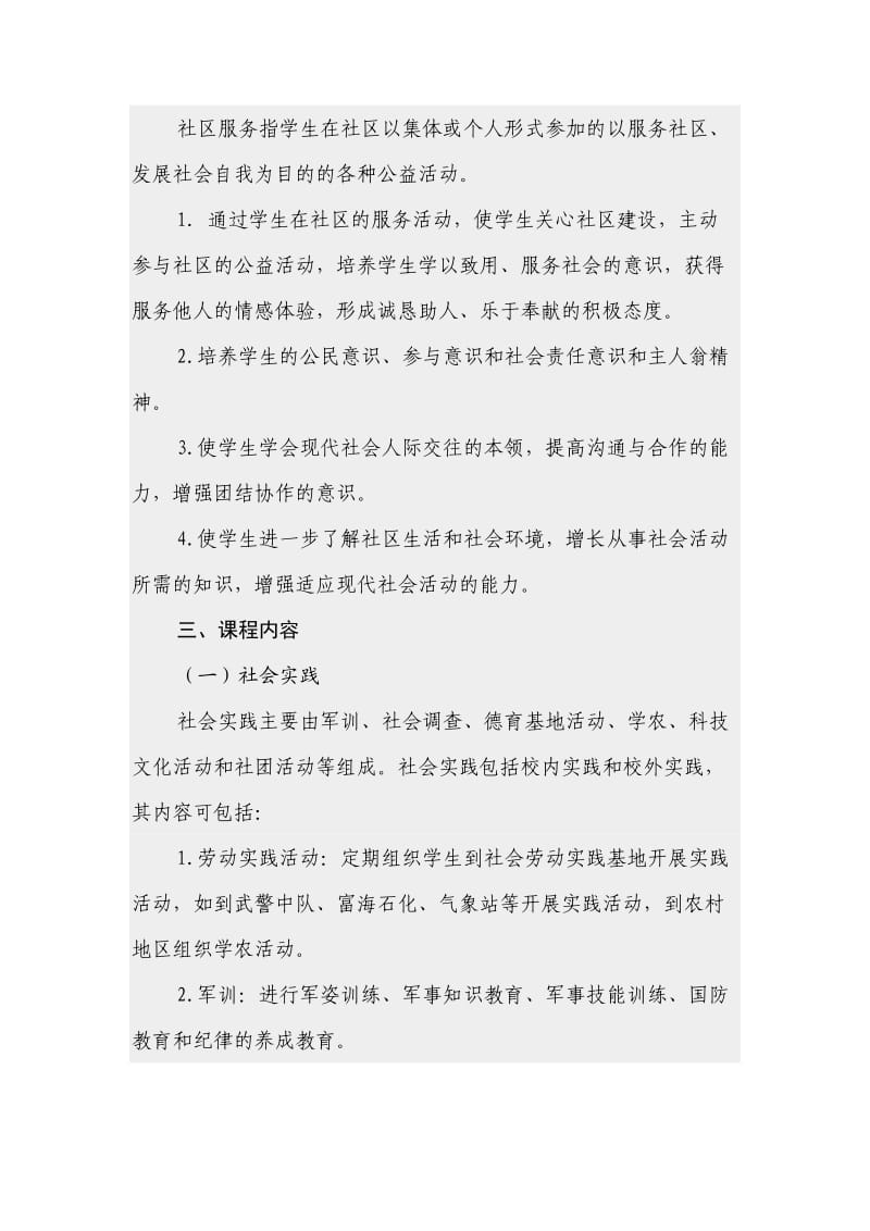 河口一中社会实践及社区服务课程设置方案.doc_第3页