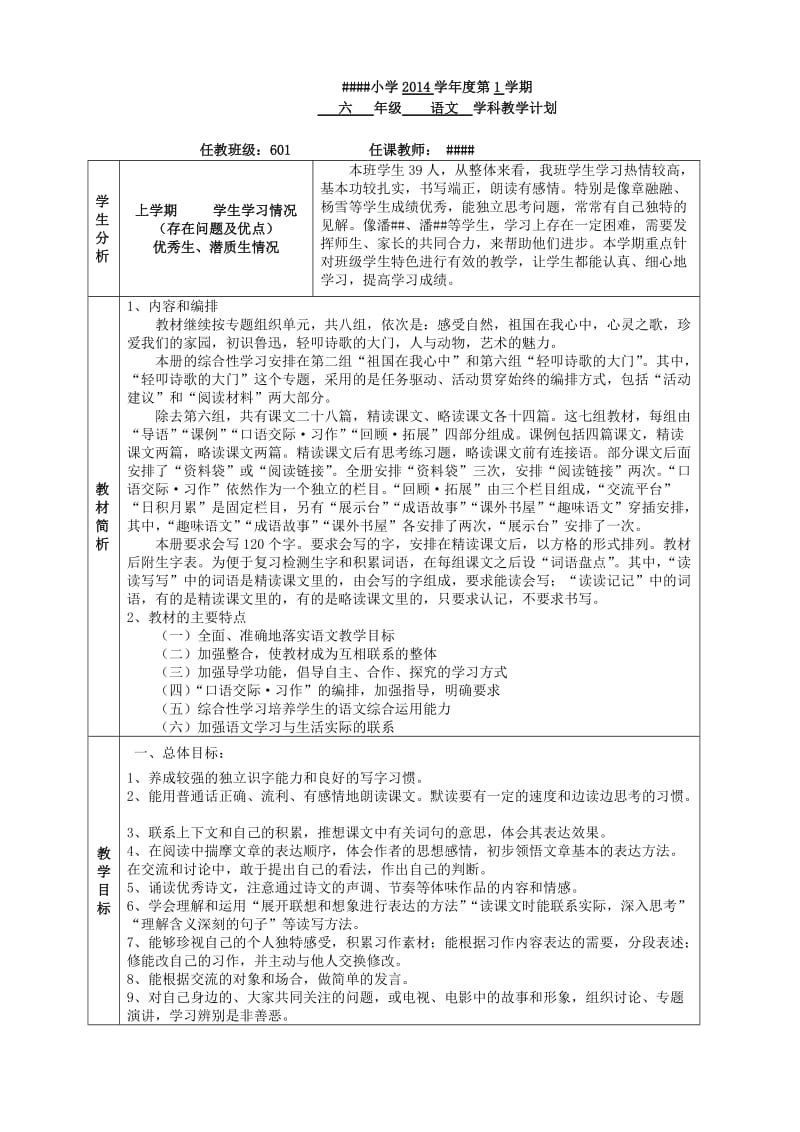 2014学年六年级语文第一学期教学计划.doc_第1页