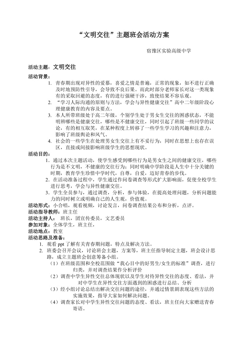 文明交往高二主题班会活动方案.doc_第1页