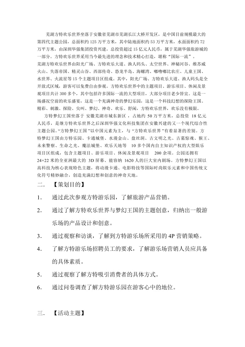 方特游乐场实践活动方案.doc_第2页