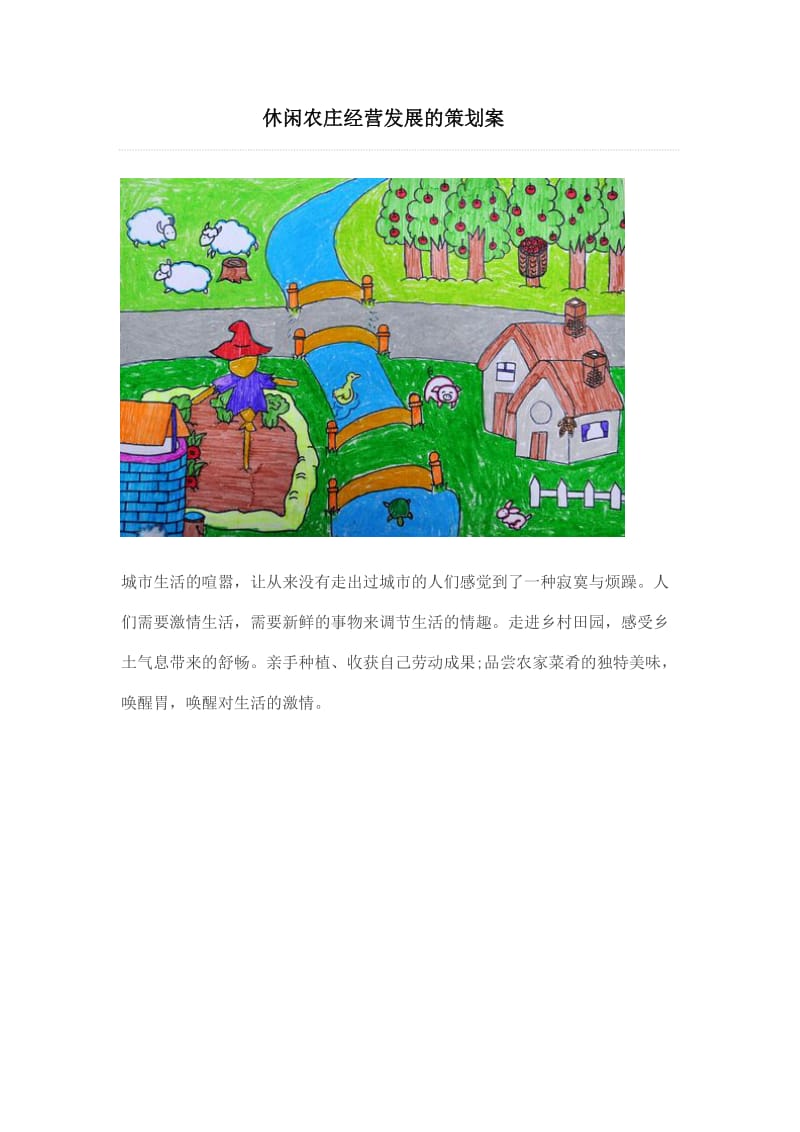 休闲农庄经营发展的策划案.doc_第1页