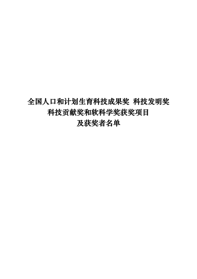 全国人口和计划生育科技成果奖.doc_第1页