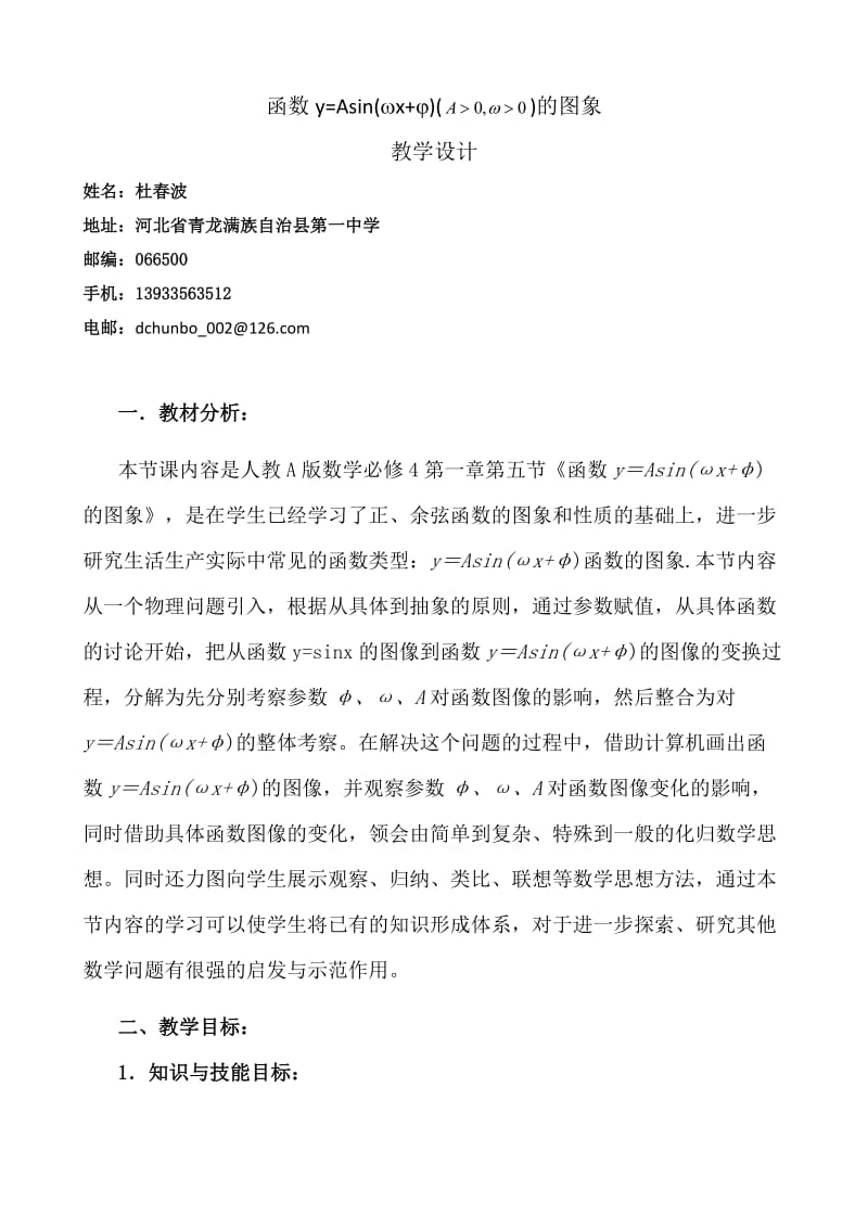 函数yAsinωxφ的图象教学设计.doc_第1页