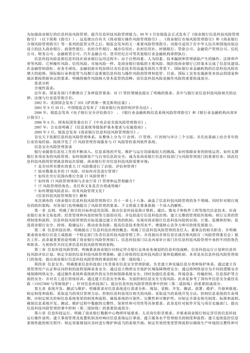 商业银行信息科技风险管理解决方案.doc_第1页