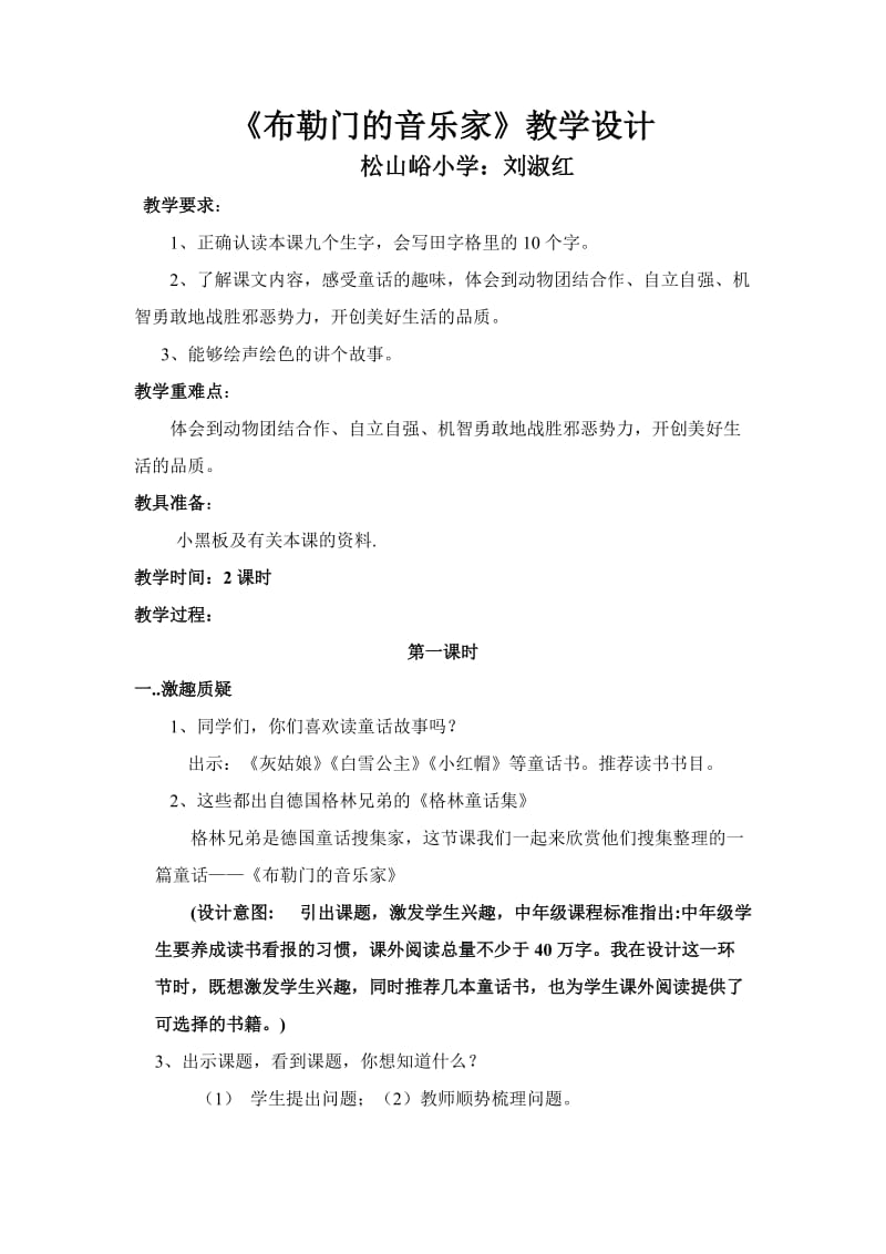 《布勒门的音乐家》教学设计.doc_第1页