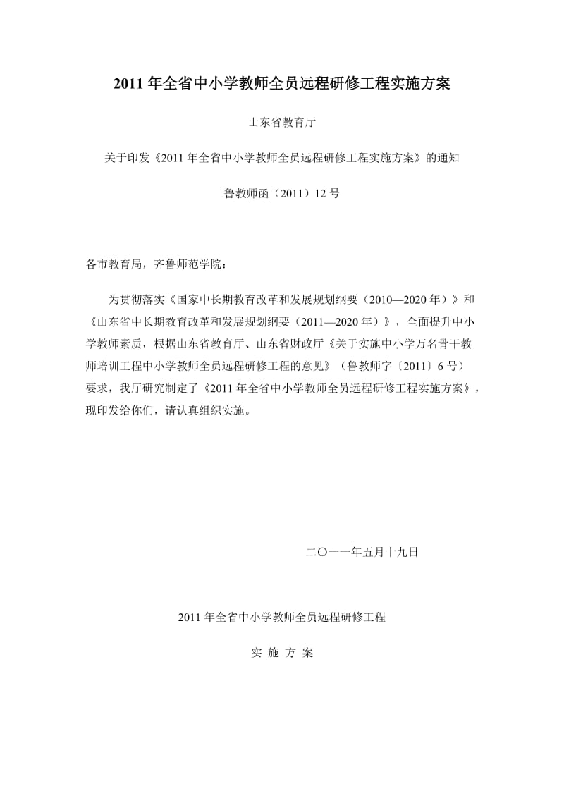 2011年全省中小学教师全员远程研修工程实施方案.doc_第1页