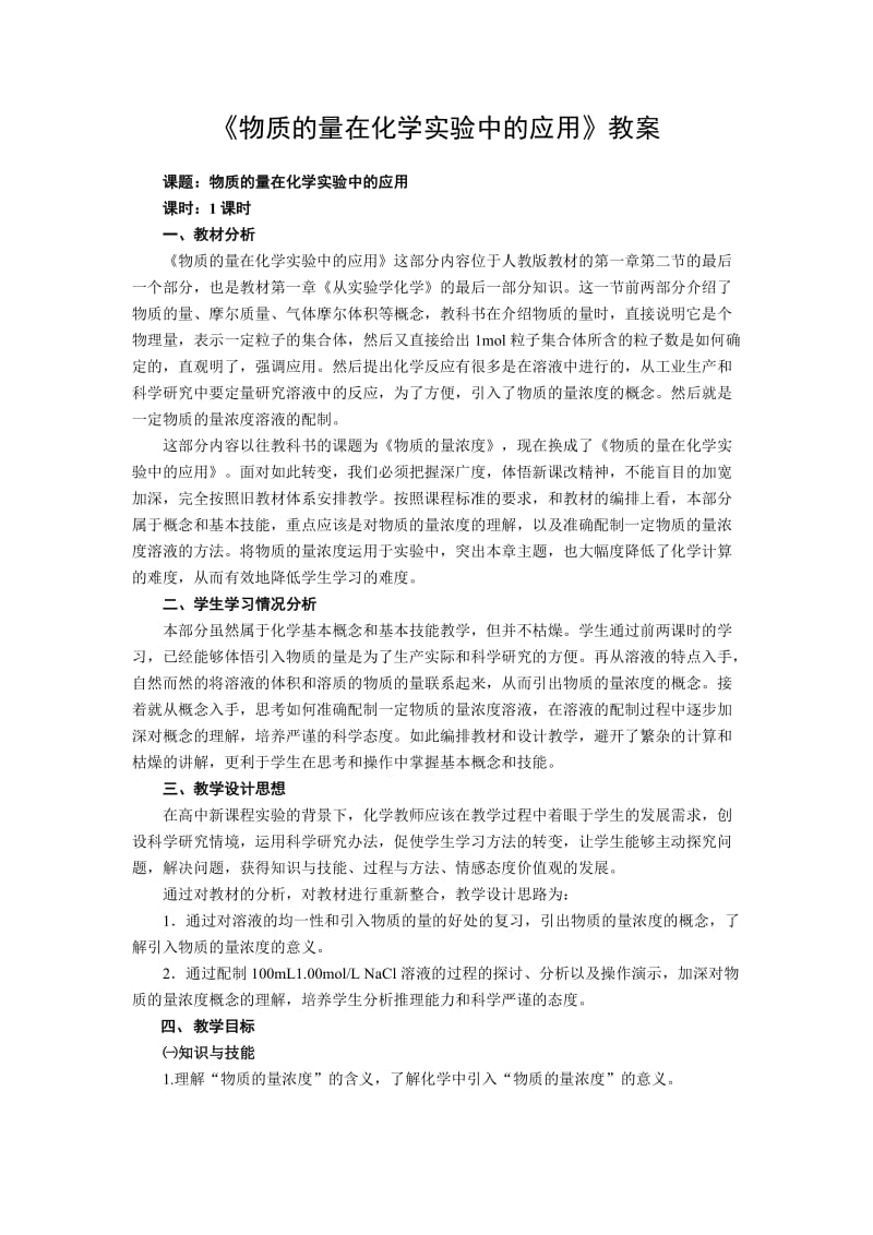 《物质的量在化学实验中的应用》教案.doc_第1页