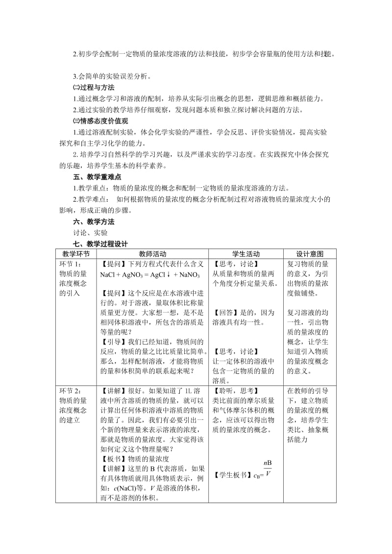 《物质的量在化学实验中的应用》教案.doc_第2页