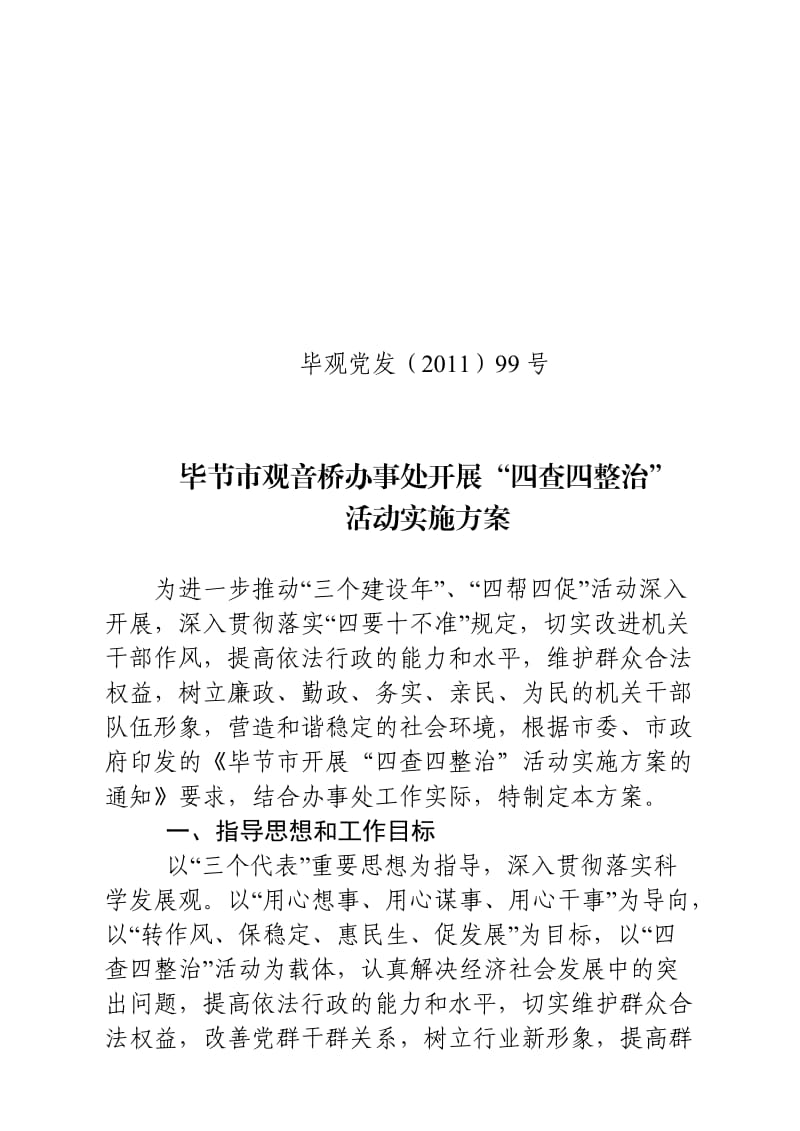 四查四整治实施方案.doc_第1页