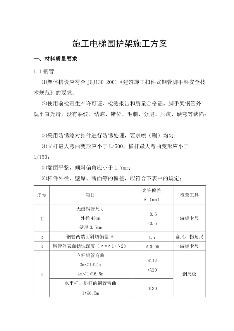 施工电梯围护外架施工方案.doc_第3页