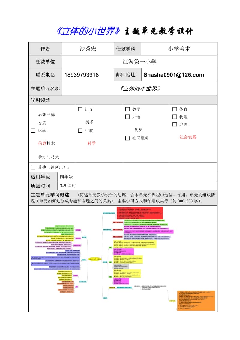 主题单元教学设计(第五组沙秀宏).doc_第1页