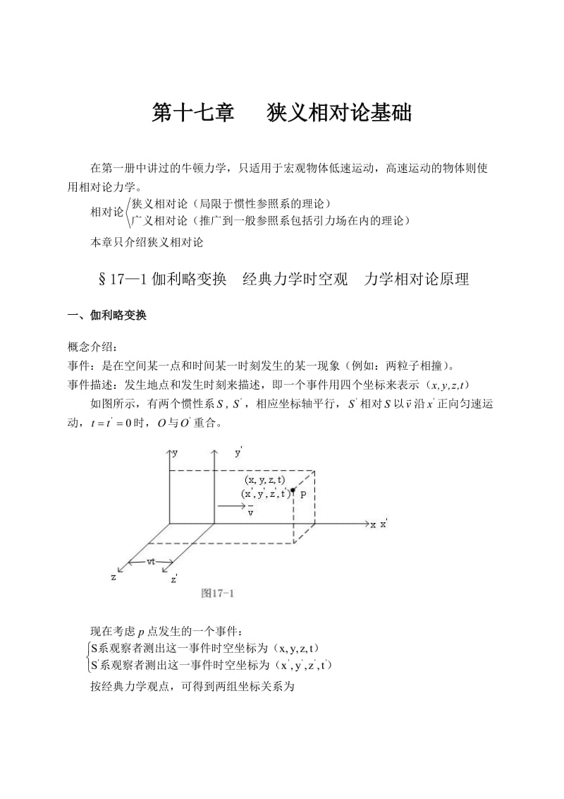 大学物理授课教案第十七章狭义相对论基础.doc_第1页