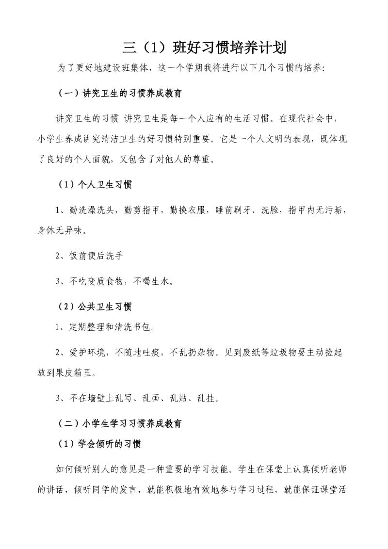 三好习惯养成计划.doc_第1页