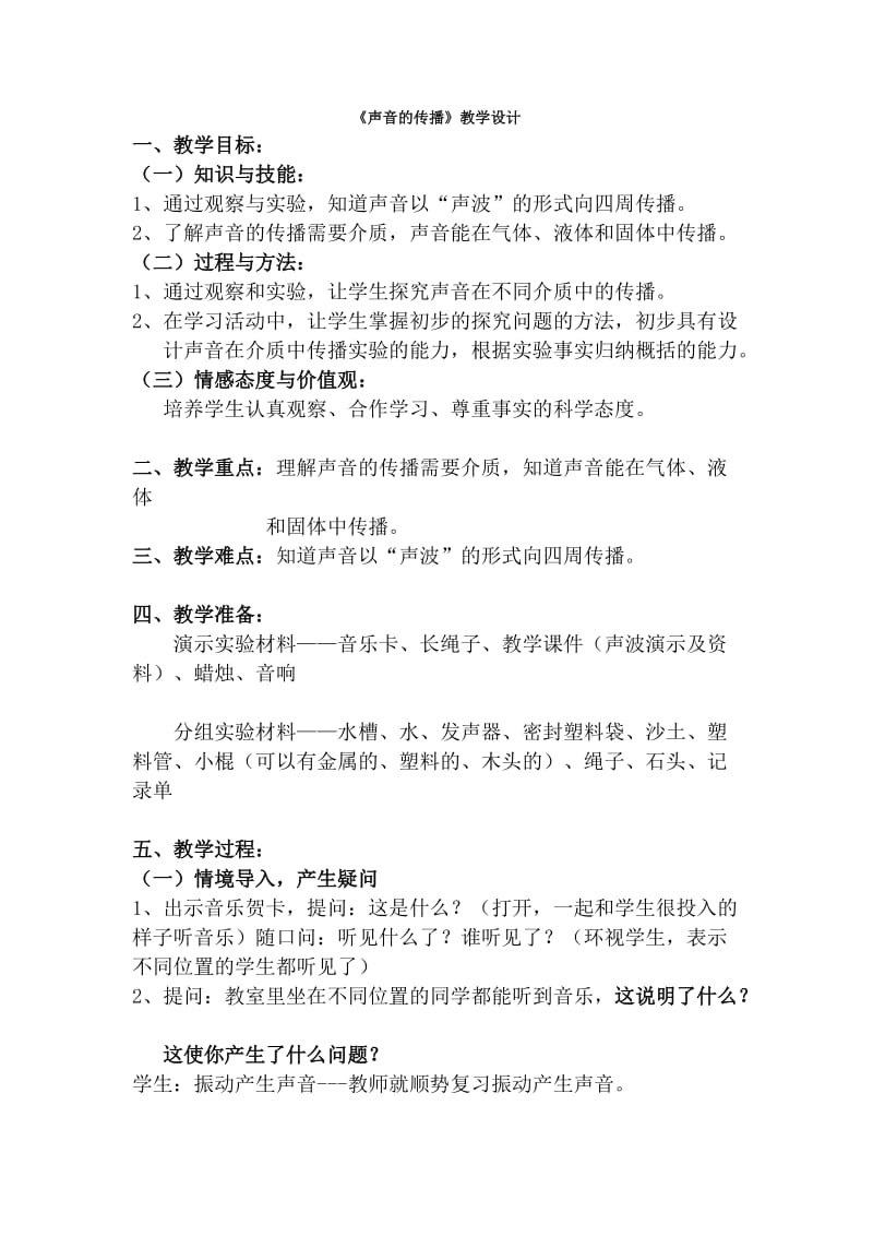 声音的传播教学设计.doc_第1页