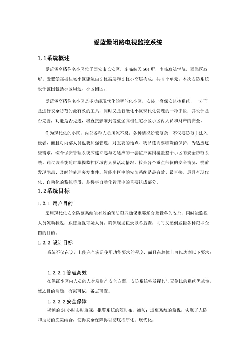 爱蓝堡高档小区监控方案图.doc_第1页