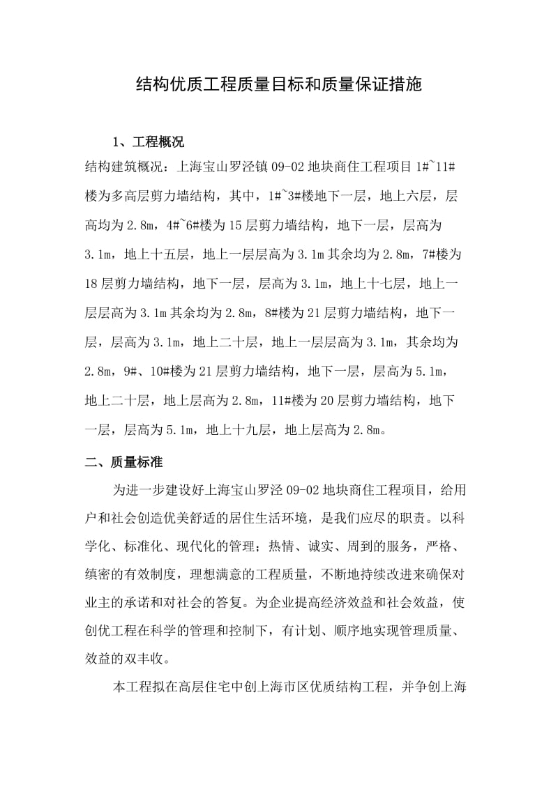 上海罗泾商住项目工程质量目标计划和质量保证预控措施.doc_第1页