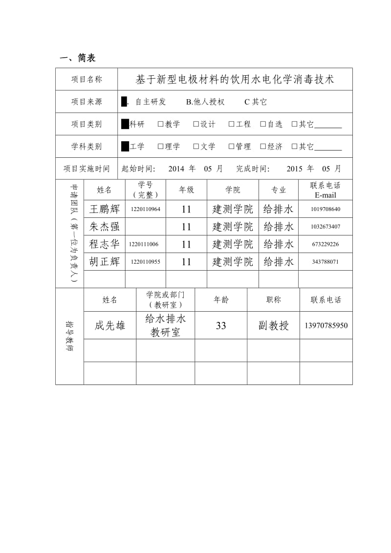 大学生创新创业训练计划申报表及信息表.doc_第3页