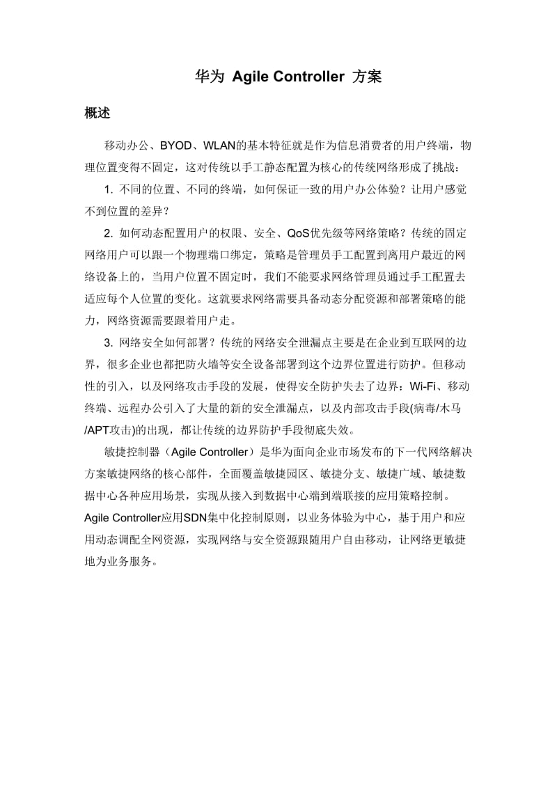 华为AgileController方案.docx_第1页