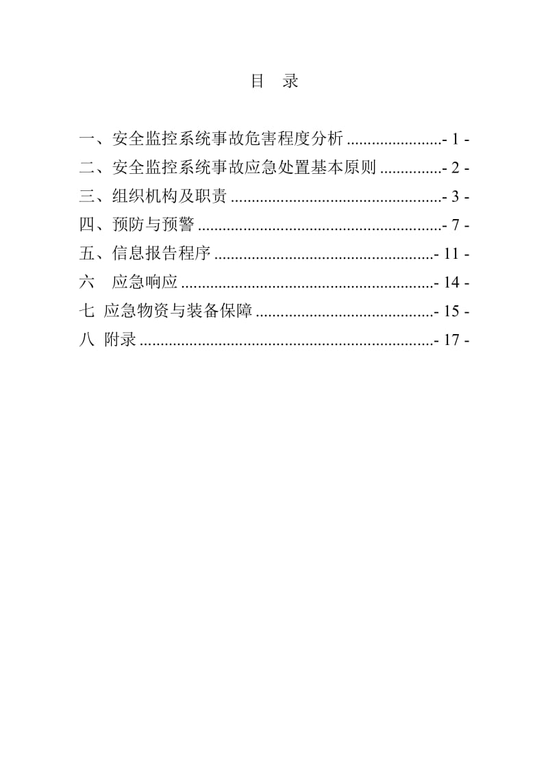 安全监控系统应急预案.doc_第2页