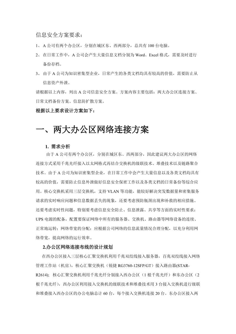 信息安全方案说明.doc_第1页