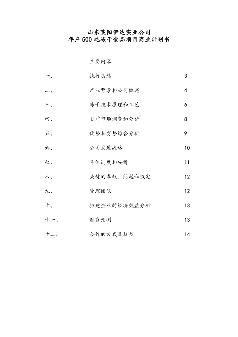 冻干食品项目商业计划书.doc_第1页