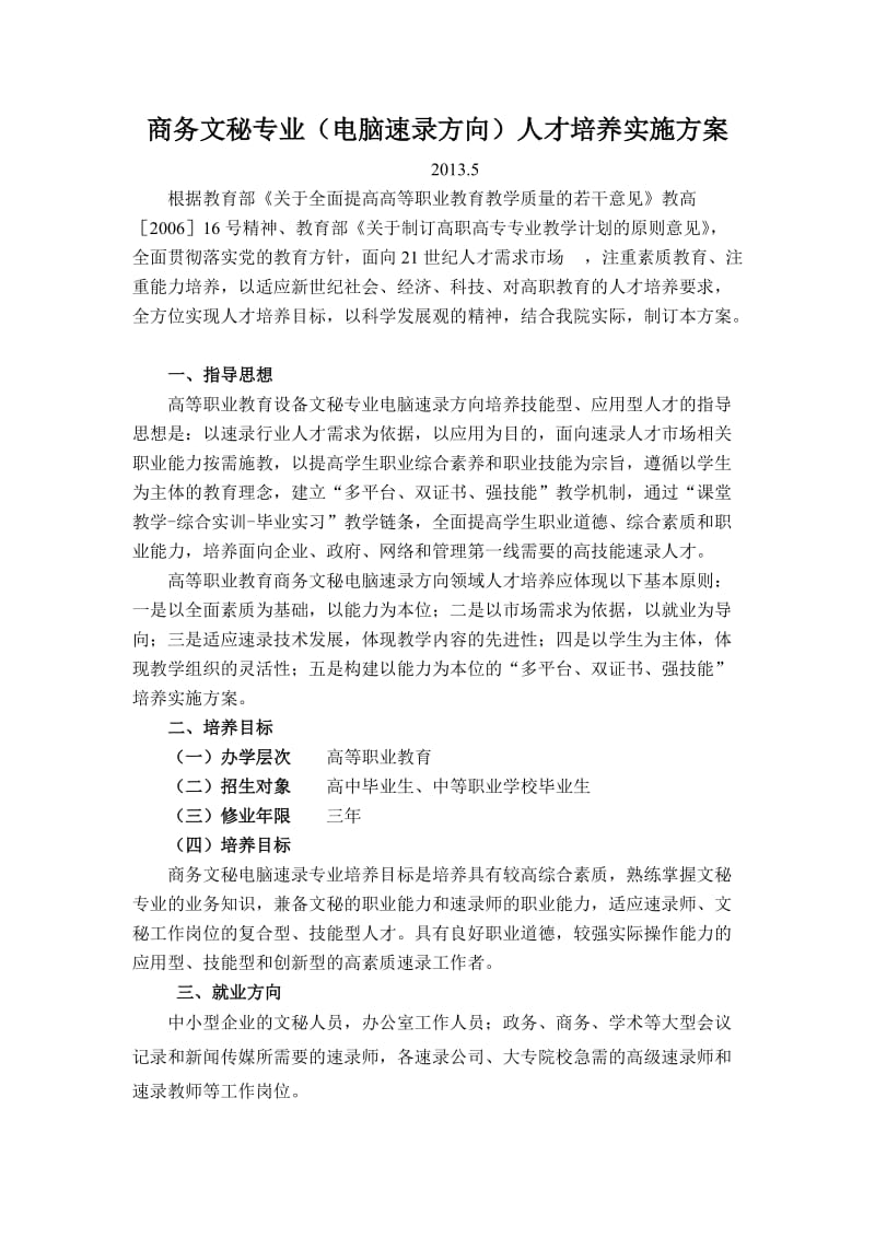 商务文秘专业(电脑速录方向)人才培养实施方案.doc_第1页