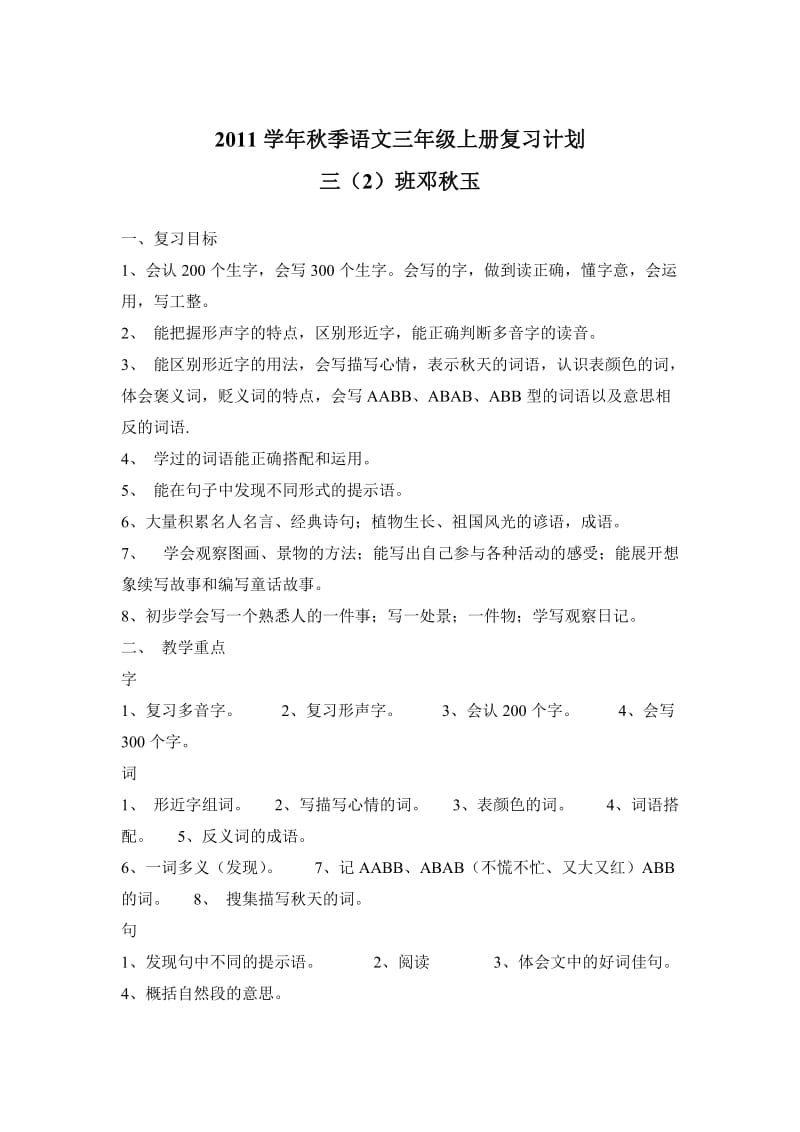 2011学年秋季语文三年级上册复习计划.doc_第1页