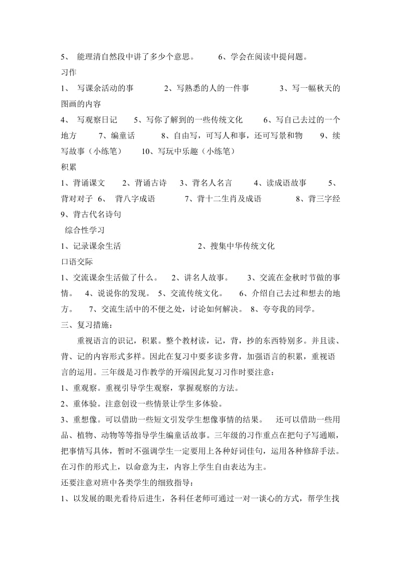 2011学年秋季语文三年级上册复习计划.doc_第2页