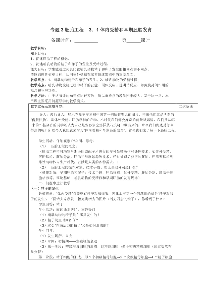 体内受精和早期胚胎发育教学设计.doc_第1页