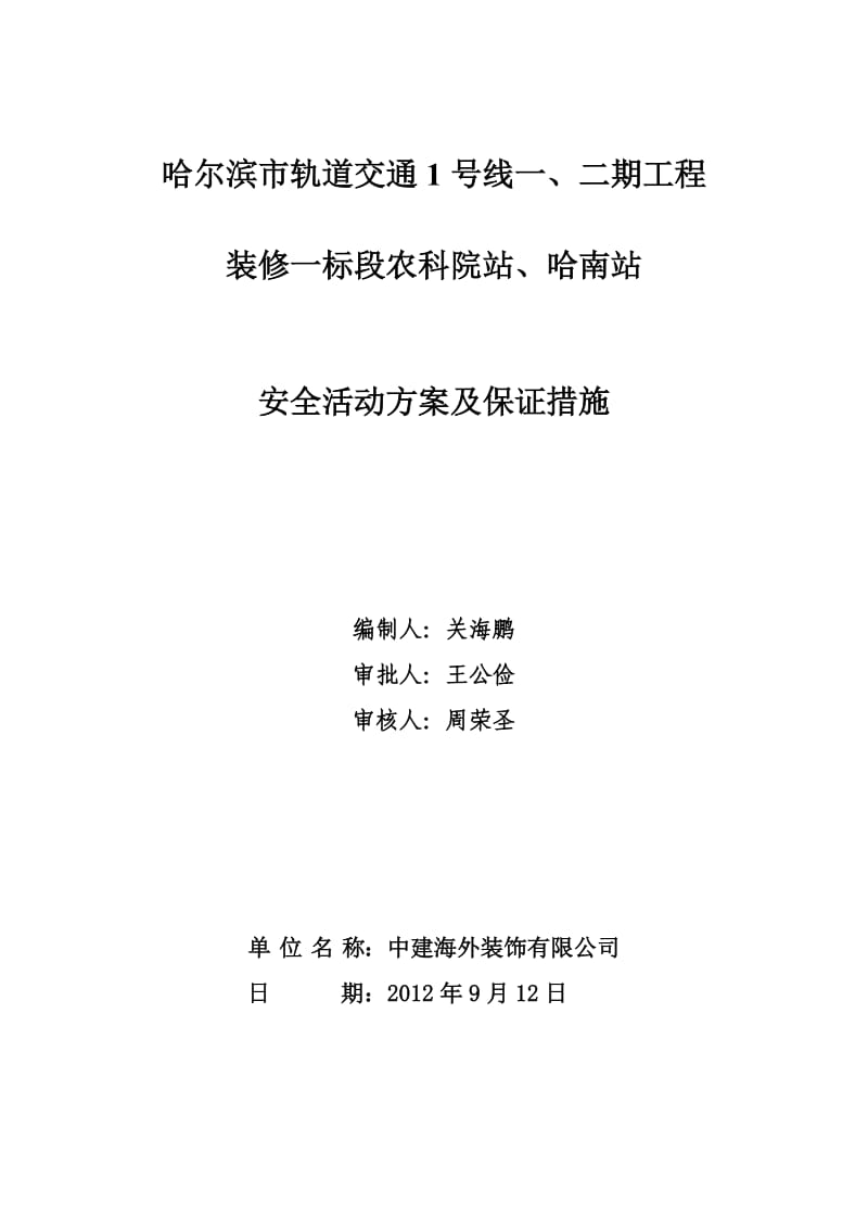 安全小组活动方案及保障措施.doc_第1页