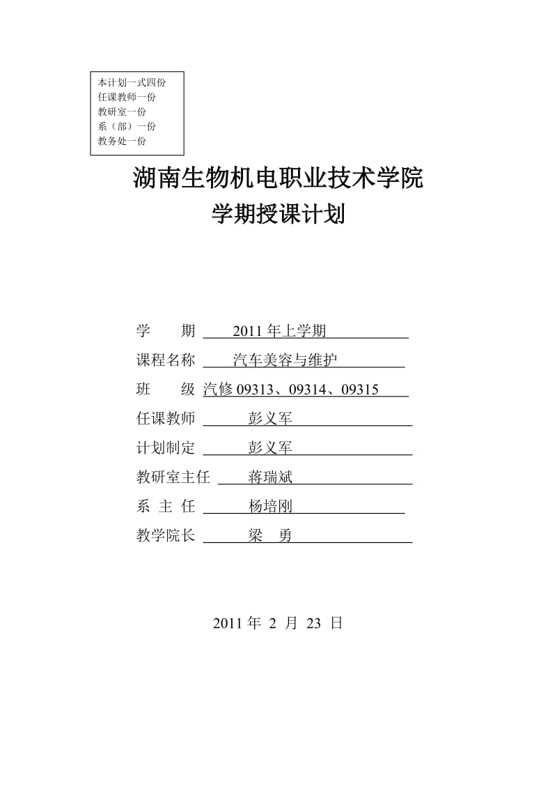 《汽车美容》教学计划11上.doc_第1页