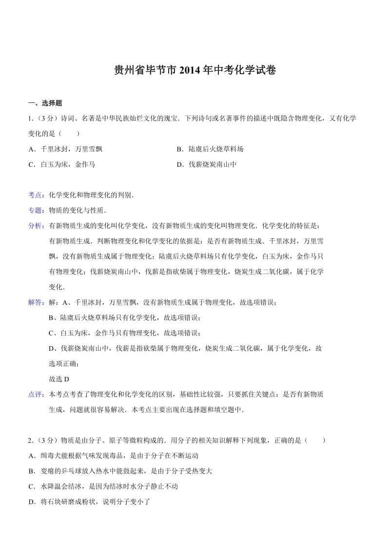 贵州毕节化学解析-2014初中毕业学业考试试卷.doc_第1页