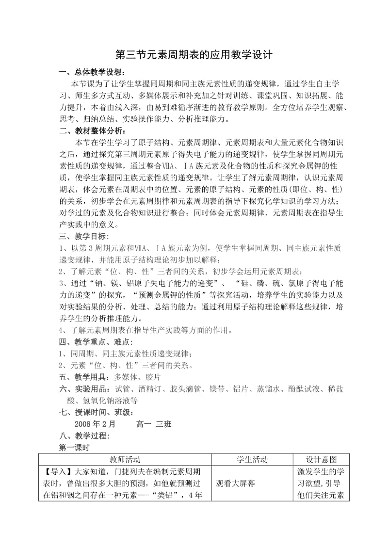 元素周期表的应用教学设计.doc_第1页