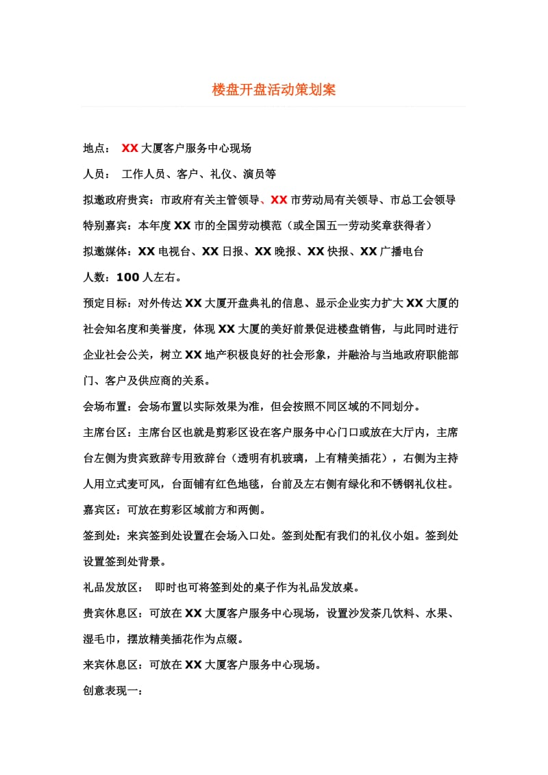 楼盘开盘活动策划案.doc_第1页