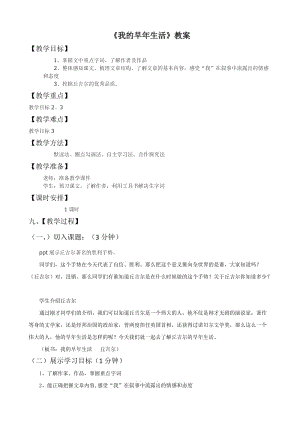 《我的早年生活》教學(xué)設(shè)計(jì).doc