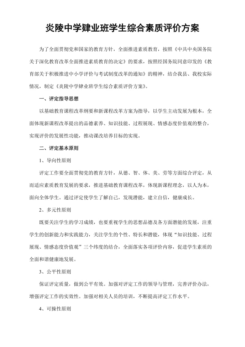 炎陵中学肄业班学生综合素质评价方案.doc_第2页