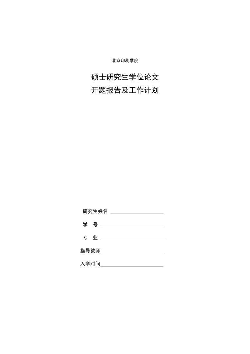 北京印刷学院开题报告及工作计划.doc_第1页