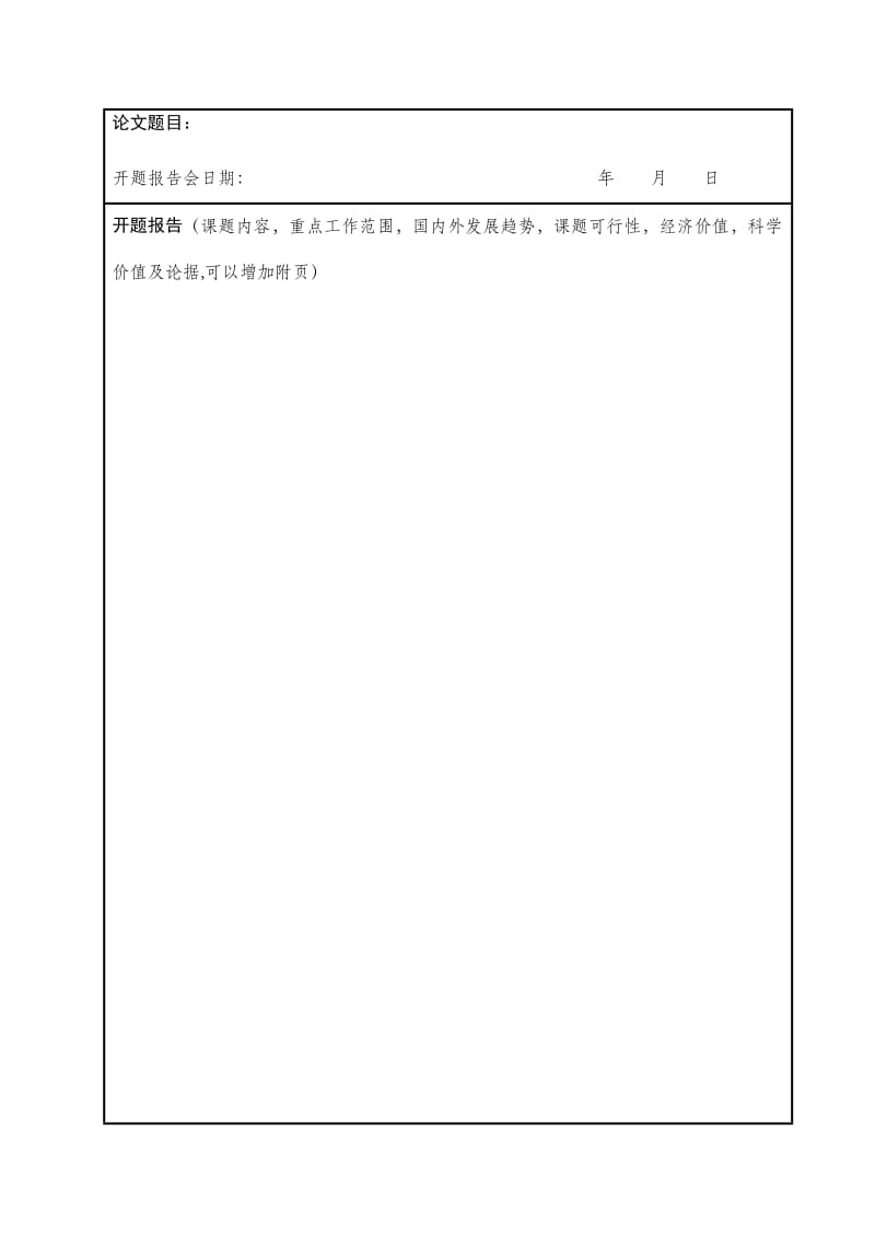 北京印刷学院开题报告及工作计划.doc_第2页