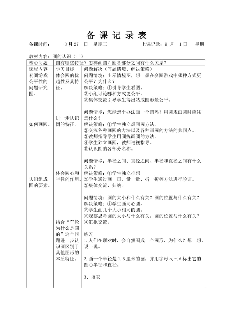 2014北师大版六上第一单元《圆》教学设计.doc_第1页