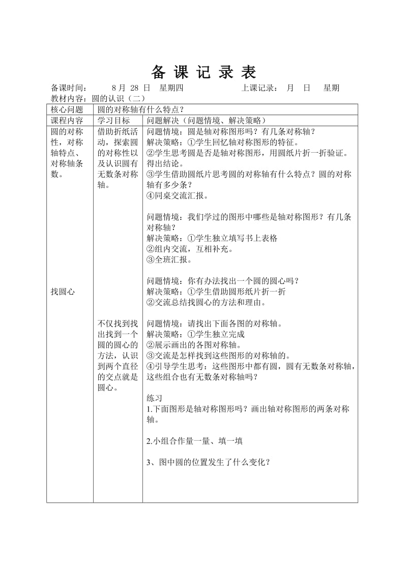 2014北师大版六上第一单元《圆》教学设计.doc_第3页