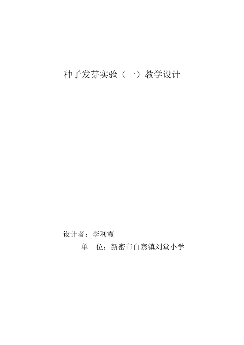 《种子发芽实验》教学设计.doc_第1页