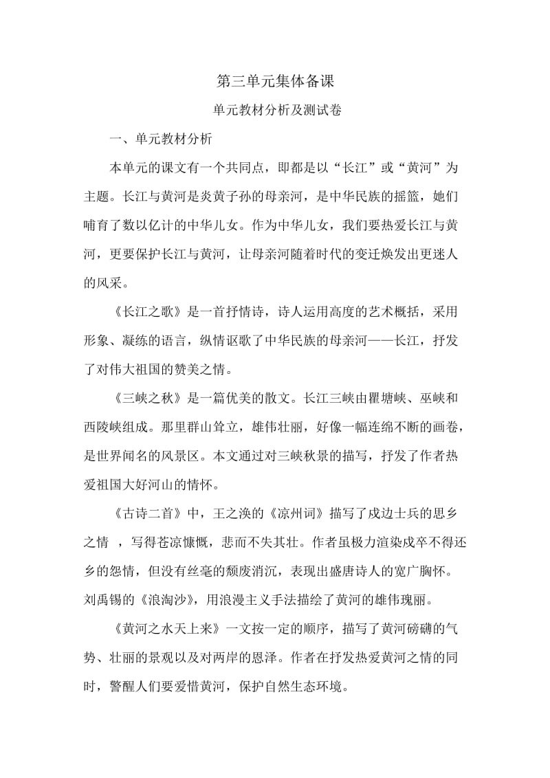 2010年秋季六年级语文上册课时计划之第三单元集体备课.doc_第1页